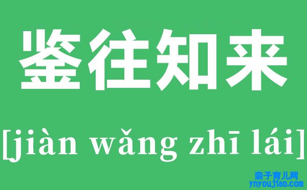 鉴往知来是什么意思,鉴往知来的表明,下一句是什么