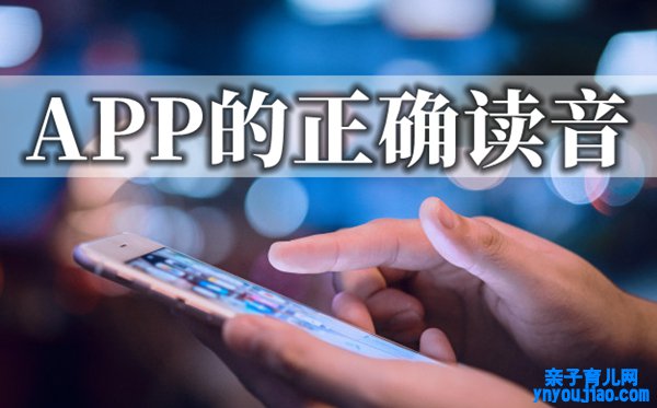 APP怎么念读音是什么,app是什么意思