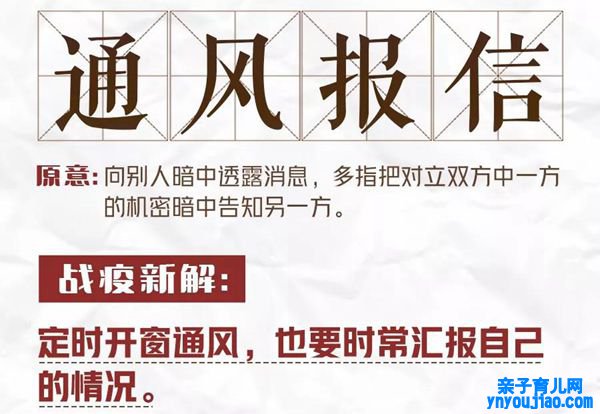 防疫成语通风报信的新解是什么,成语通风报信战疫新解是什么