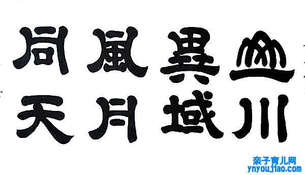 山川异域风月同天是什么意思,山川异域风月同天的出处典故是什么