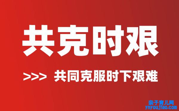 共克时艰是什么意思,共克时艰的寄义及表明