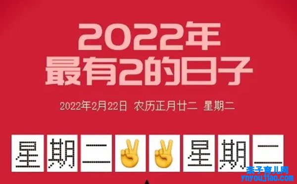 20220222是什么日子有什么寄义,20220222适合领证成婚吗,正月二十二礼拜二