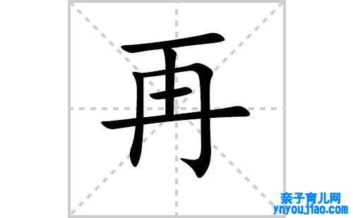 再的笔顺怎么写？汉字再的拼音、表明及成语组词大全