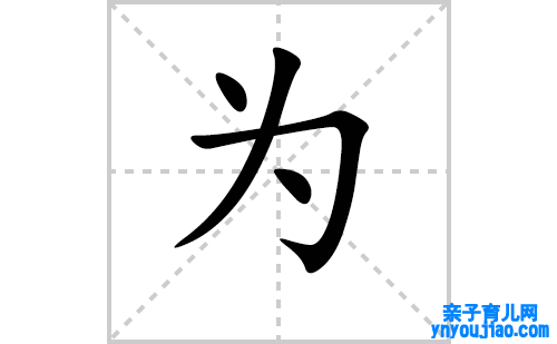 为的笔顺怎么写？为的拼音、部首、意思、成语组词