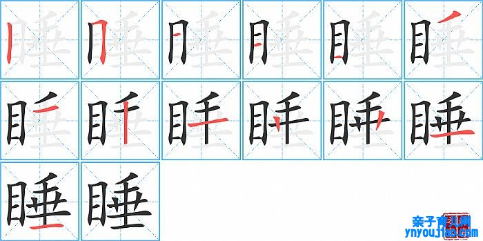 汉字睡的笔顺、笔画