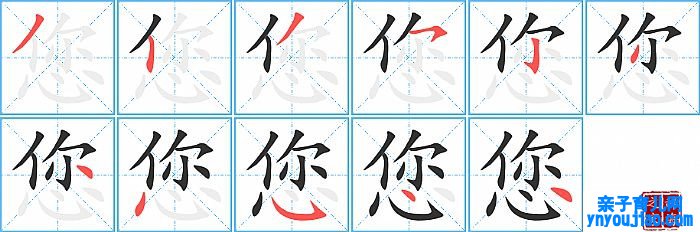 汉字您的笔顺、笔画