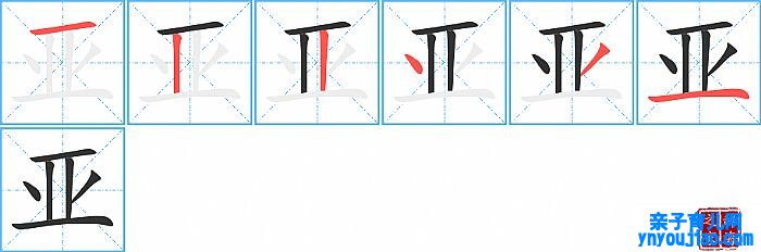 亚的笔顺、笔画