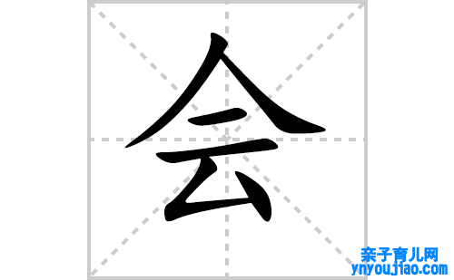 会的笔顺笔画怎么写（会的笔画、拼音、表明及成语详解）