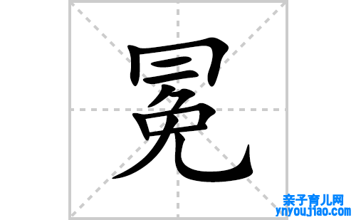 冕的笔顺笔画怎么写(冕的拼音、部首、表明及成语解读)