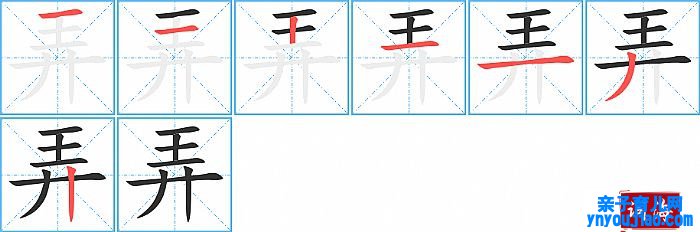 弄的笔顺、笔画