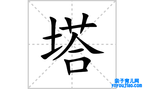 塔的笔顺笔画怎么写(塔的拼音、部首、表明及成语解读)