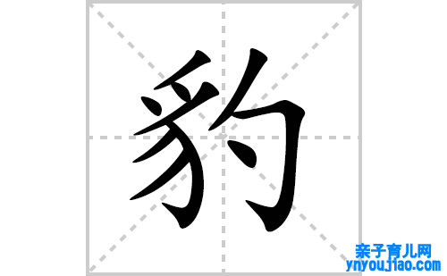 豹的笔顺笔画怎么写(豹的拼音、部首、表明及成语解读)