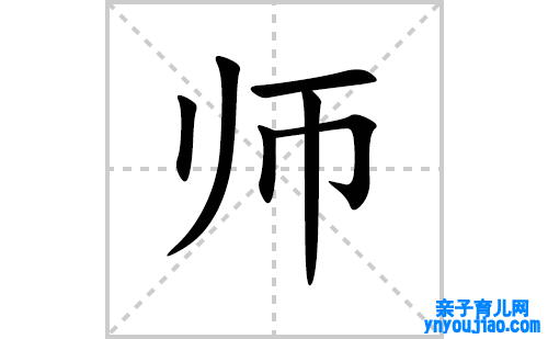 师的笔顺笔画怎么写(师的拼音、部首、表明及成语解读)