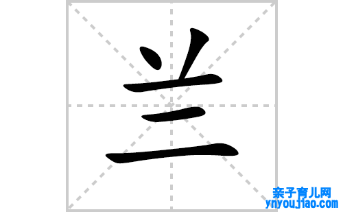 兰的笔顺笔画怎么写(兰的拼音、部首、表明及成语解读)