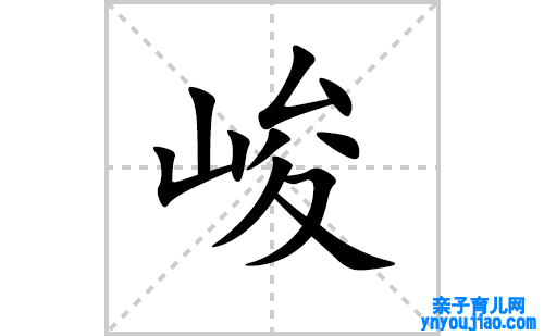 峻的笔顺笔画怎么写(峻的拼音、部首、表明及成语解读)