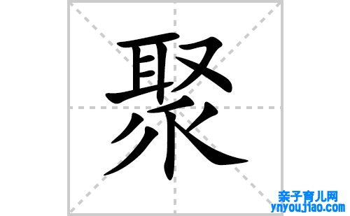 聚的笔顺笔画怎么写（聚的笔画、拼音、表明及成语详解）