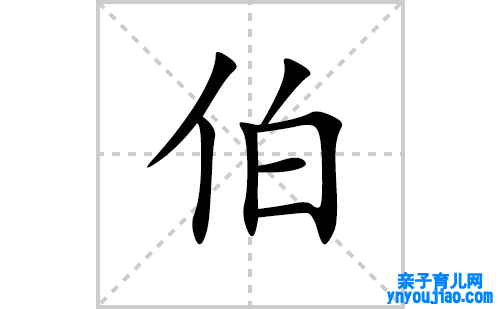 伯的笔顺笔画怎么写(伯的拼音、部首、表明及成语解读)