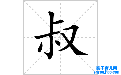 叔的笔顺笔画怎么写（叔的笔画、拼音、表明及成语详解）