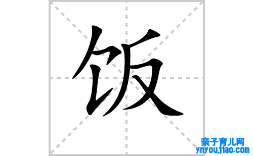 饭的笔顺笔画怎么写（饭的笔画、拼音、表明及成语详解）