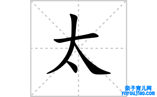 太的笔顺笔画怎么写（太的笔画、拼音、表明及成语详解）