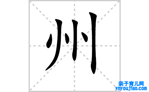 州的笔顺怎么写？州的拼音、部首、意思及成语组词