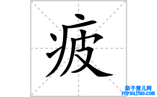 疲的笔顺怎么写？疲的拼音、部首、意思及成语组词