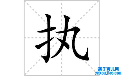 执的笔顺笔画怎么写(执的拼音、部首、表明及成语解读)