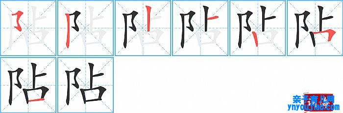 阽的笔顺、笔画