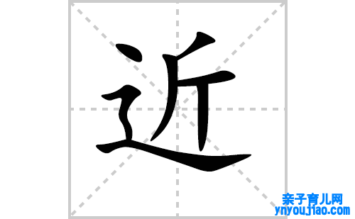 汉字近的笔顺笔画怎么写