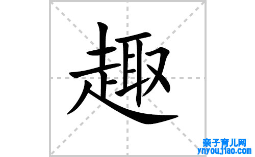 汉字趣的笔顺笔画怎么写