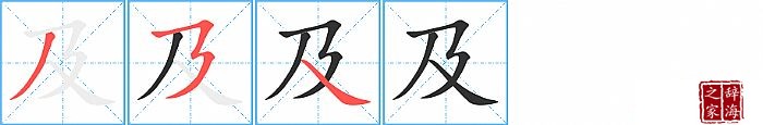 汉字及的笔顺、笔画