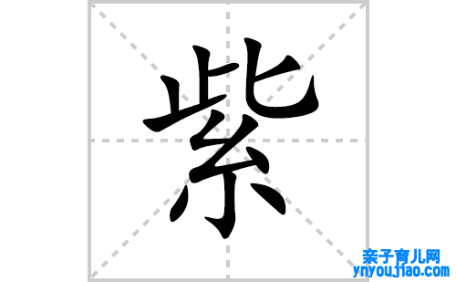 紫的笔顺笔画怎么写(紫的拼音、部首、表明及成语解读)