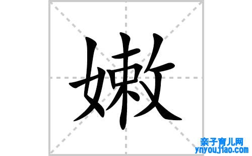 嫩的笔顺笔画怎么写(嫩的拼音、部首、表明及成语解读)