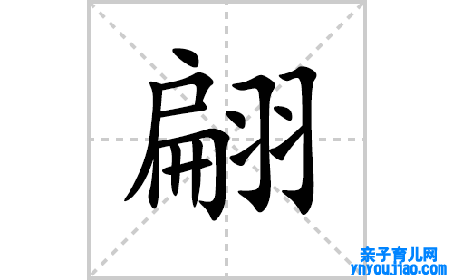 翩的笔顺笔画怎么写(翩的拼音、部首、表明及成语解读)