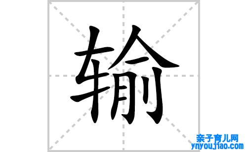 输的笔顺笔画怎么写(输的拼音、部首、表明及成语解读)