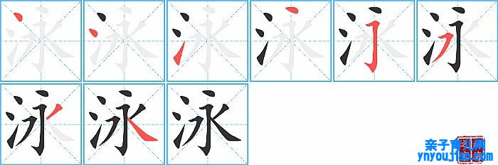 泳的笔顺、笔画