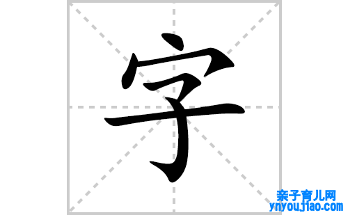 字的笔顺笔画怎么写(字的拼音、部首、表明及成语解读)