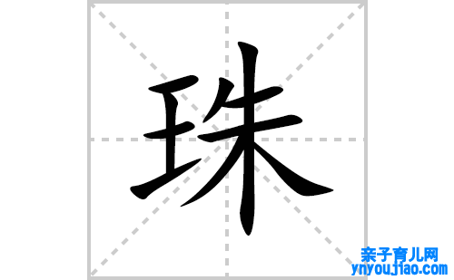 珠的笔顺笔画怎么写(珠的拼音、部首、表明及成语解读)