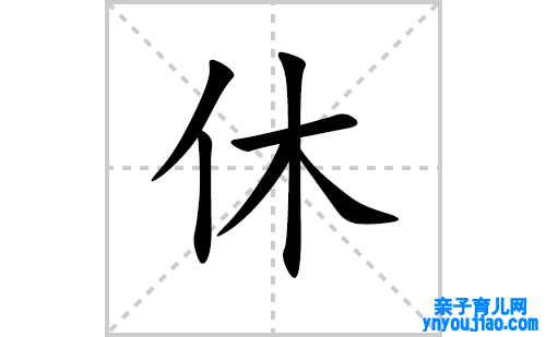 休的笔顺笔画怎么写(休的拼音、部首、表明及成语解读)