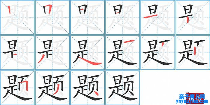 题的笔顺、笔画