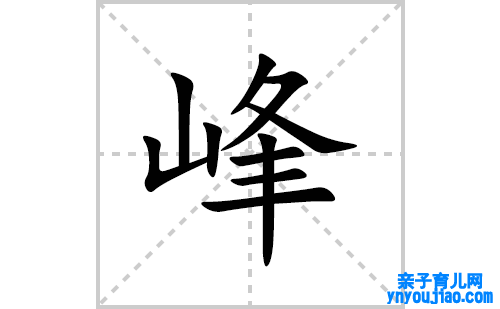 峰的笔顺笔画怎么写(峰的拼音、部首、表明及成语解读)