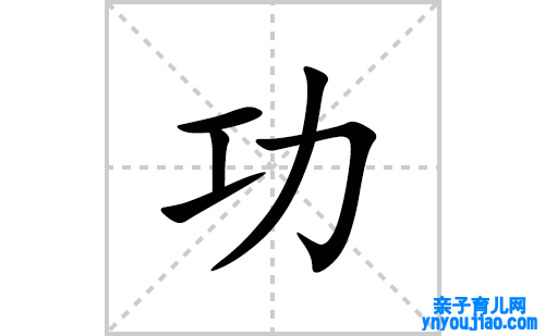 功的笔顺笔画怎么写(功的拼音、部首、表明及成语解读)