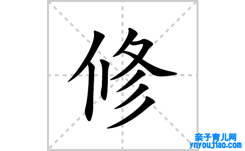 修的笔顺笔画怎么写(修的拼音、部首、表明及成语解读)