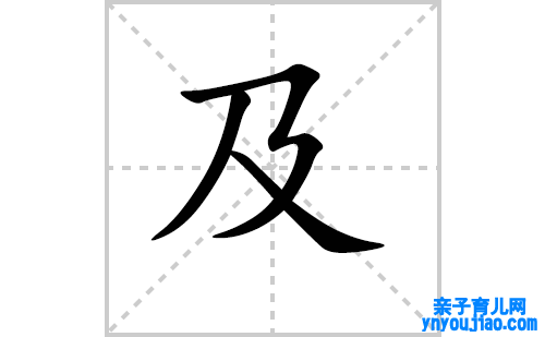 及的笔顺怎么写（汉字及的笔画、拼音、表明及成语组词）