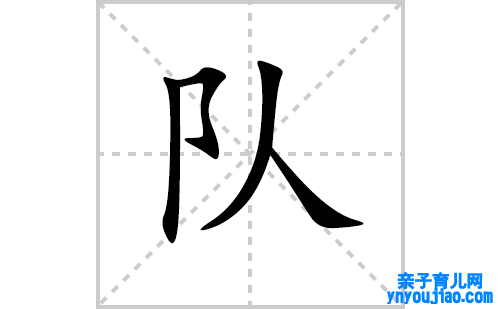 队的笔顺怎么写？汉字队的拼音、意思表明、笔画顺序、成语组词