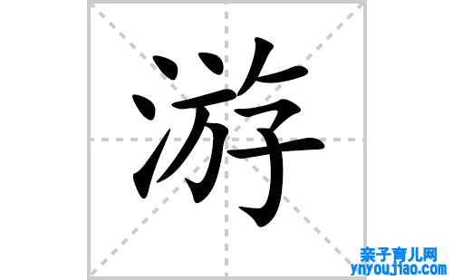 游的笔顺怎么写？汉字游的拼音、意思表明、笔画顺序、成语组词