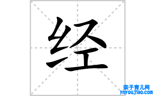 经的笔顺笔画怎么写（经的笔画、拼音、表明及成语详解）