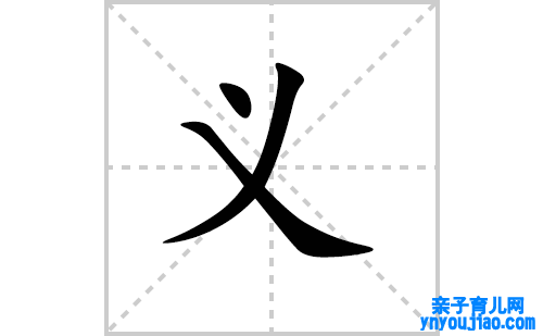 义的笔顺怎么写（汉字义的笔画、拼音、表明及成语组词）