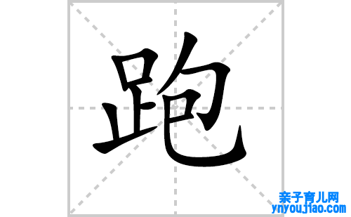 跑的笔顺怎么写（汉字跑的笔画、拼音、表明及成语组词）