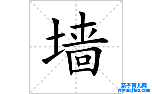 墙的笔顺笔画怎么写（墙的笔画、拼音、表明及成语详解）